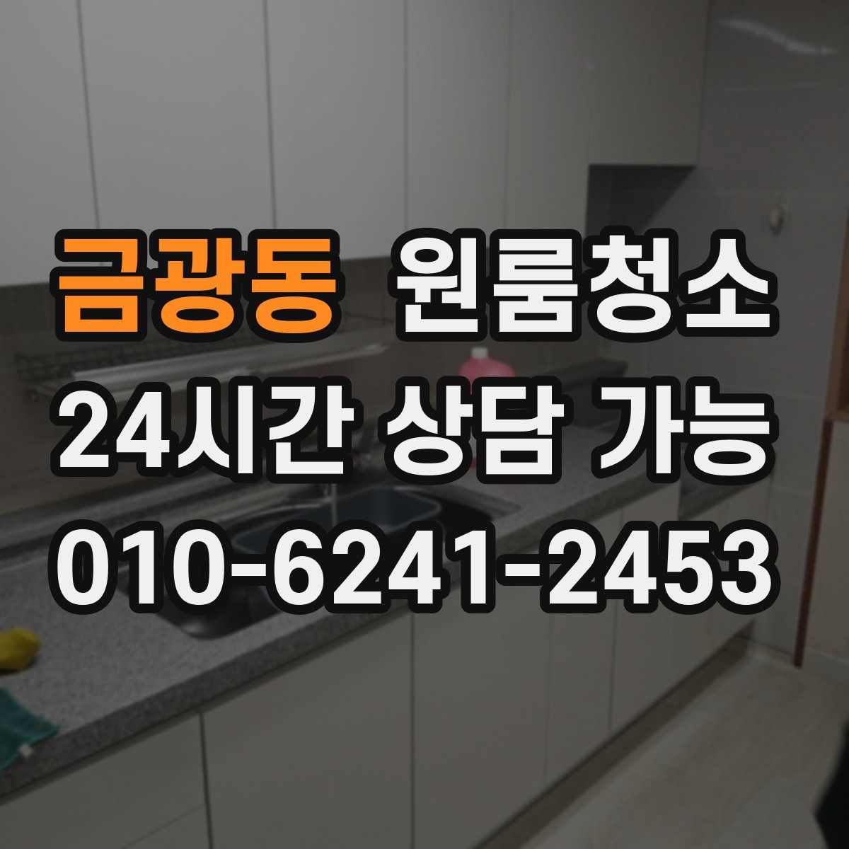 금광동 원룸청소