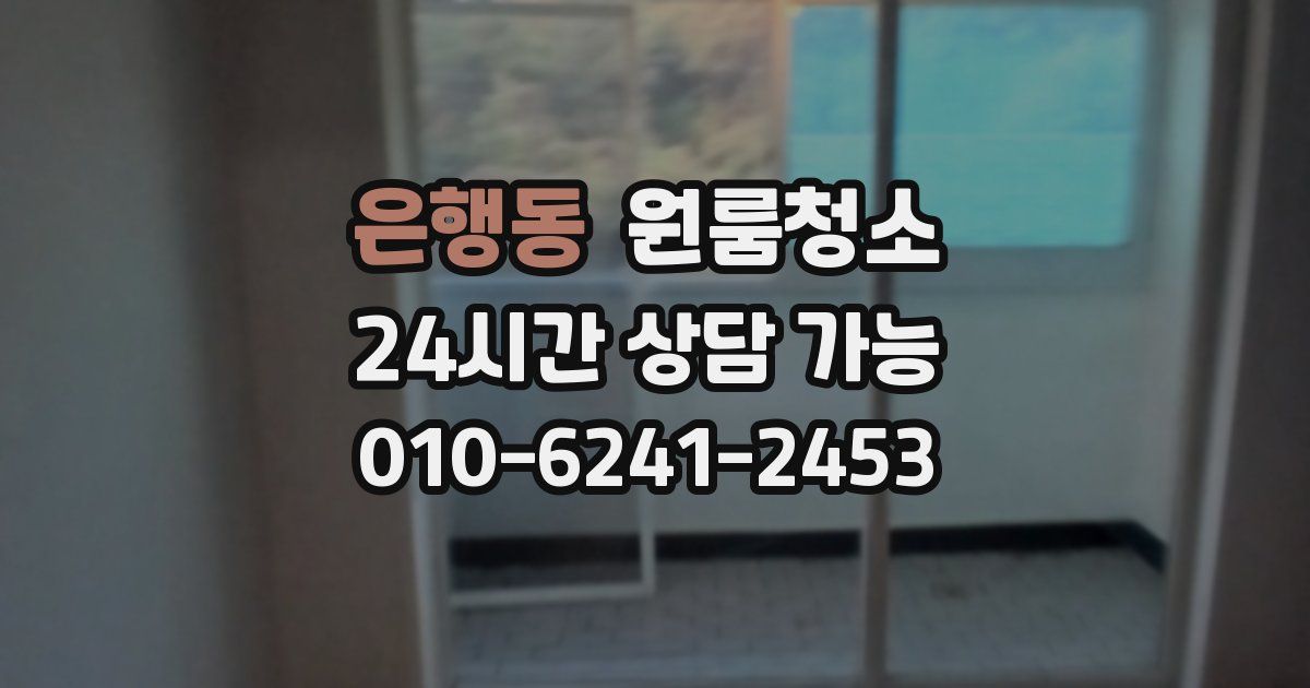 은행동 입주청소