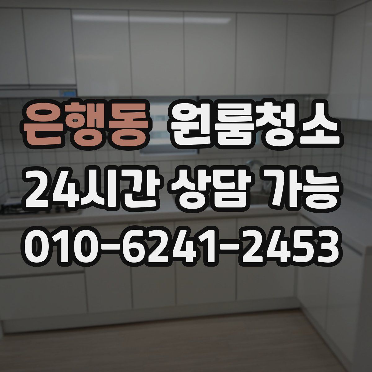 은행동 원룸청소