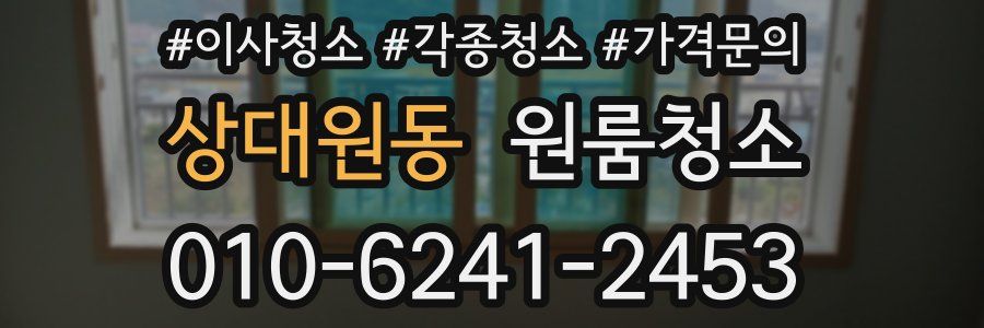 상대원동 이사청소