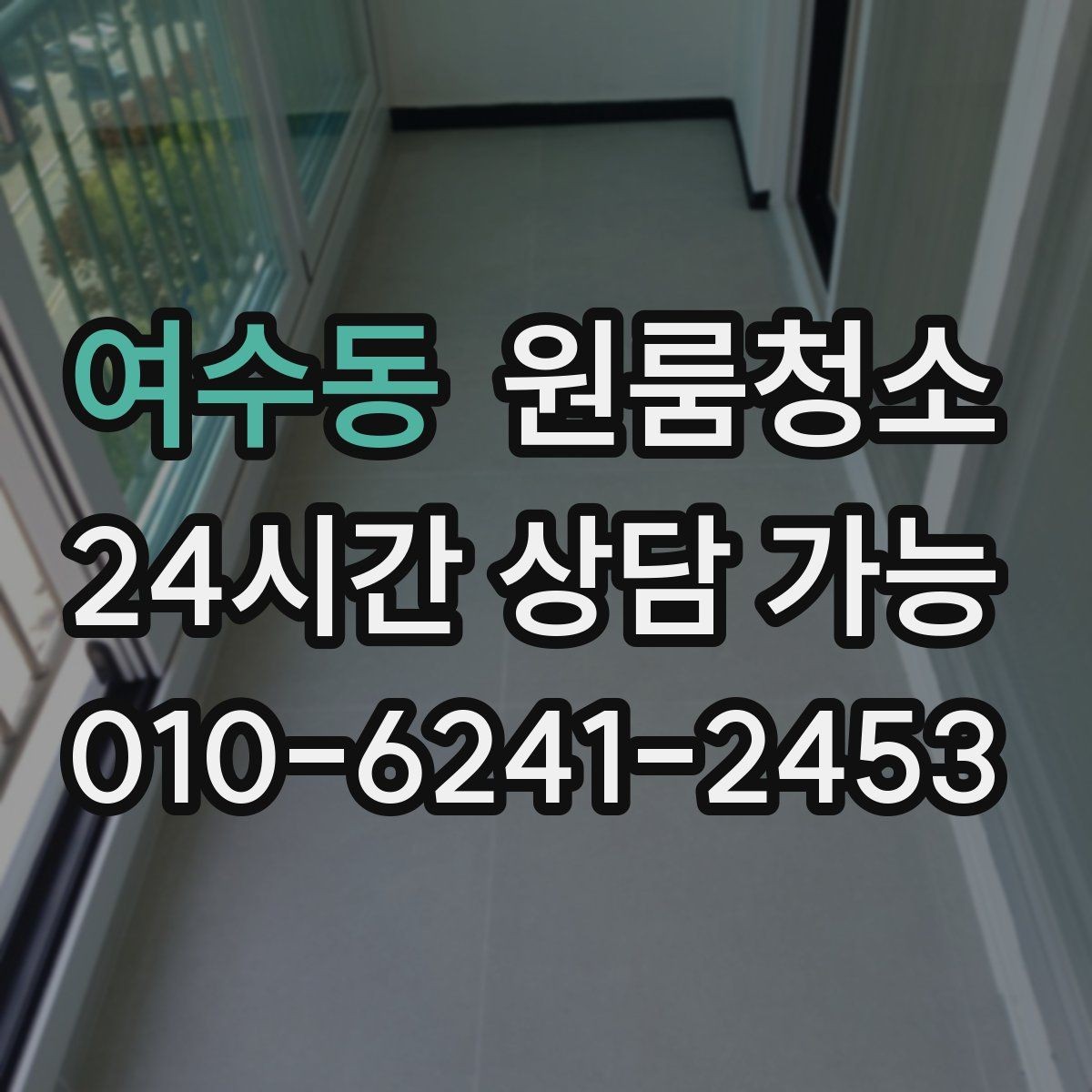여수동 원룸청소 샷시 틈새 먼지가 쌓이는 원인