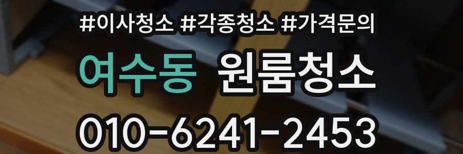 여수동 이사청소