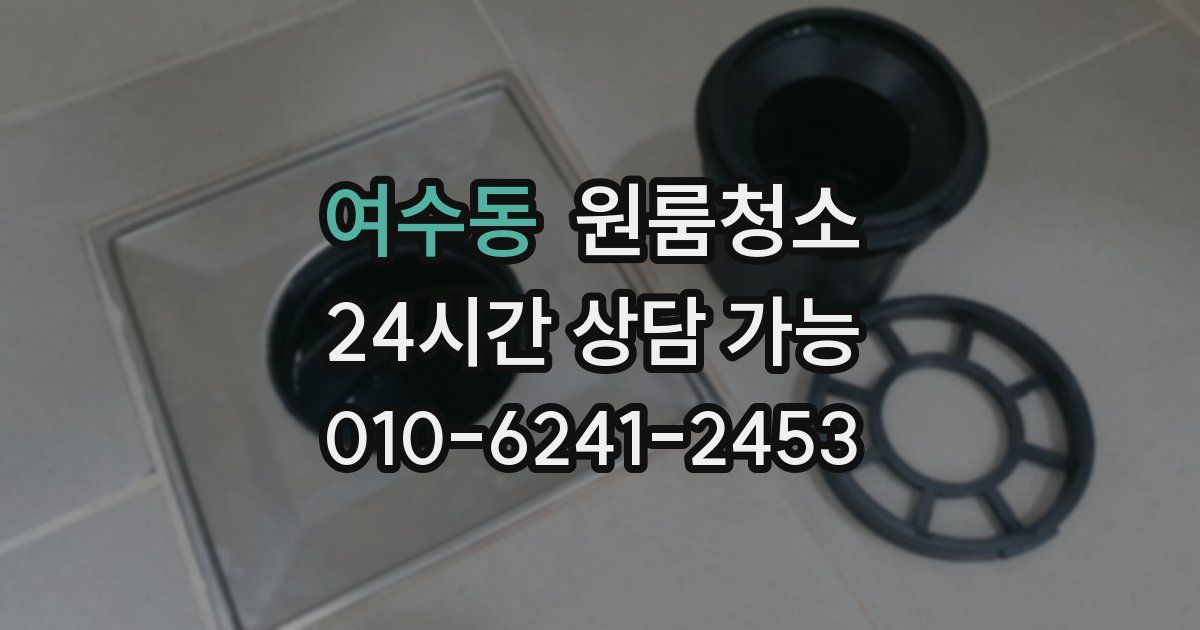 여수동 입주청소