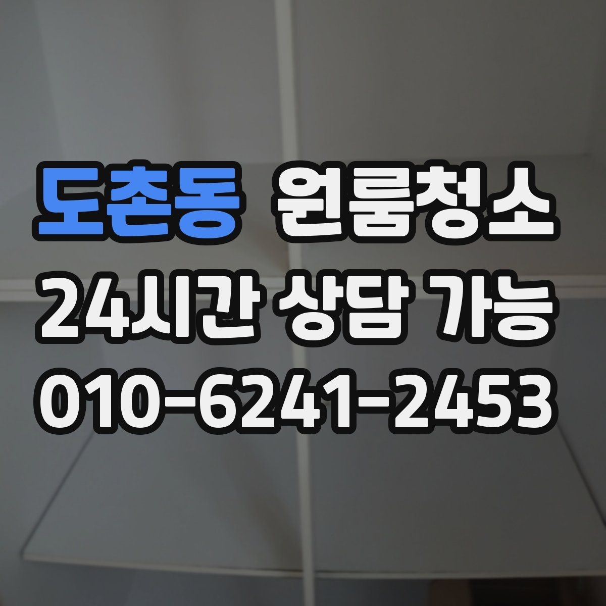 도촌동 원룸청소 공사장 근처 원룸 먼지 줄이는 정리법