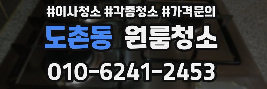 도촌동 이사청소