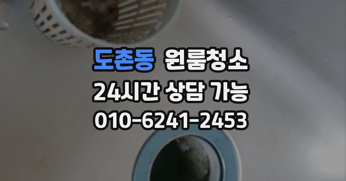 도촌동 입주청소