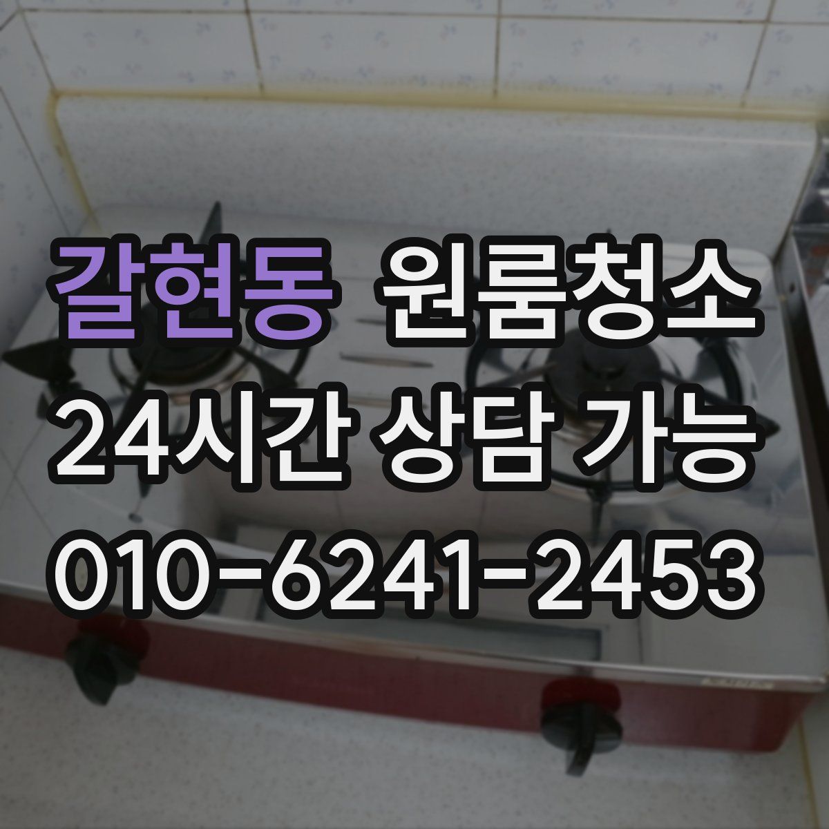 갈현동 원룸청소