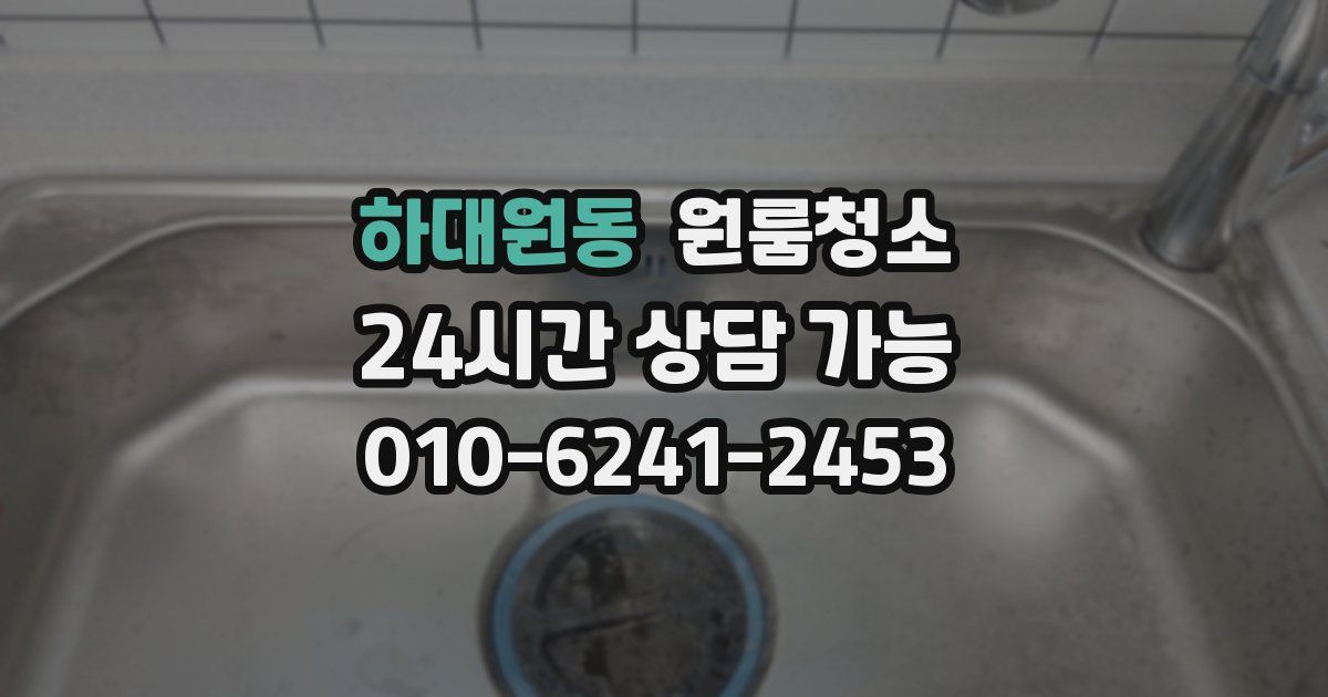 하대원동 입주청소