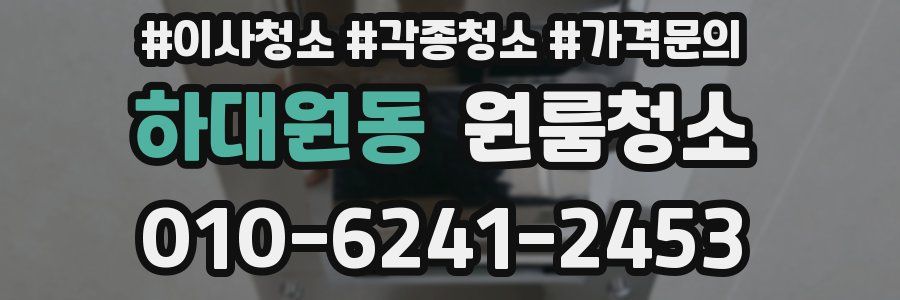 하대원동 이사청소