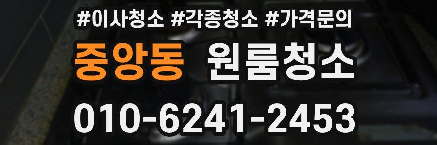 중앙동 이사청소