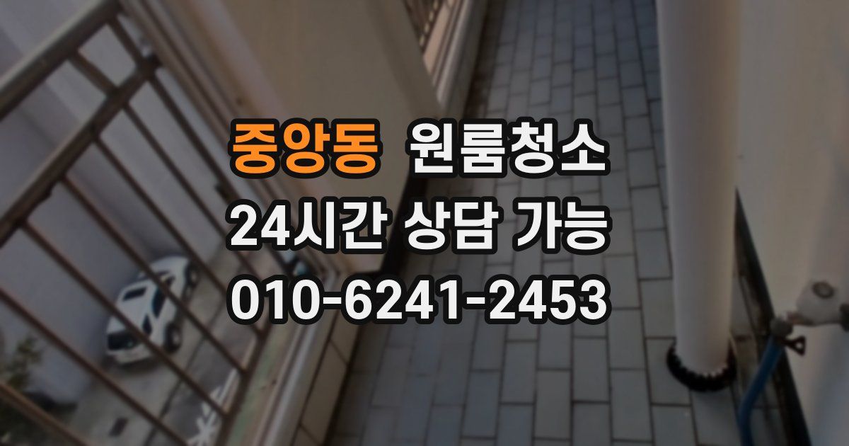중앙동 입주청소