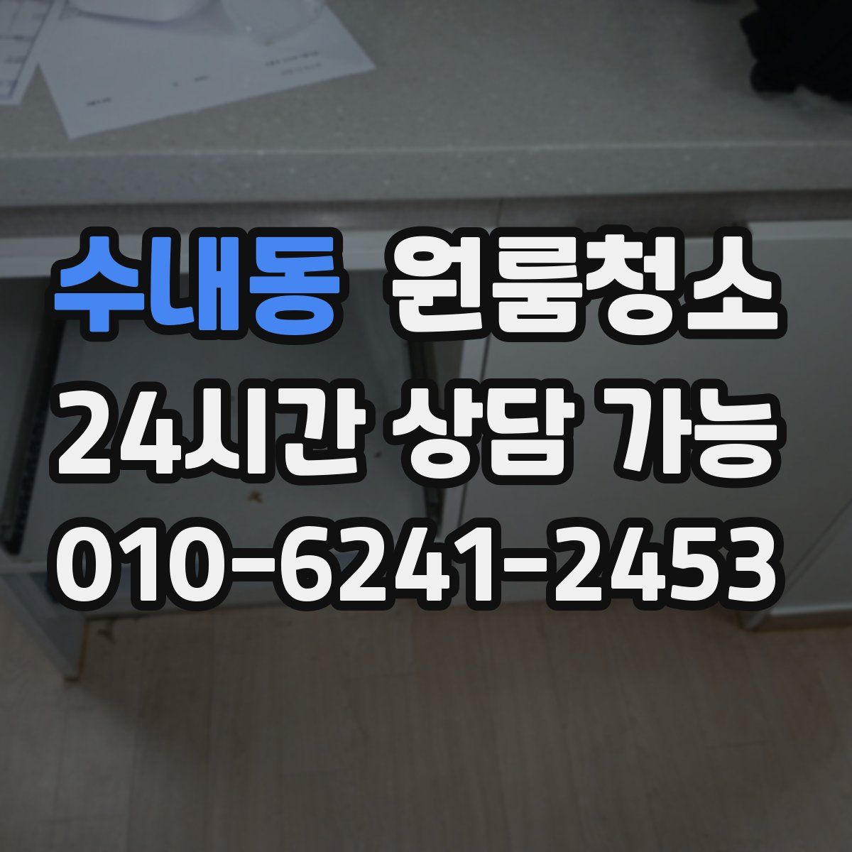 수내동 원룸청소