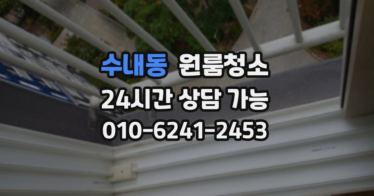 수내동 입주청소