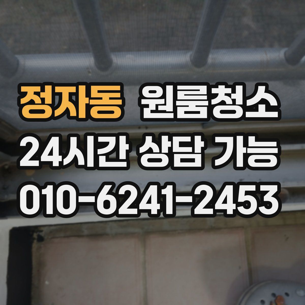 정자동 원룸청소