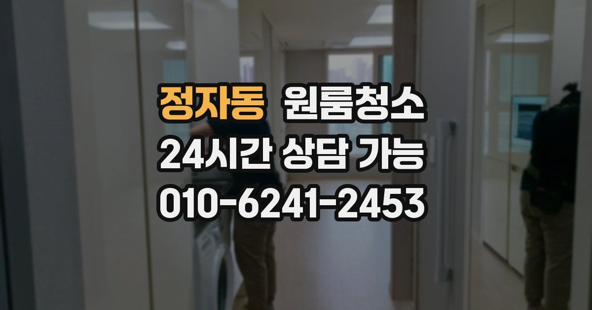정자동 입주청소