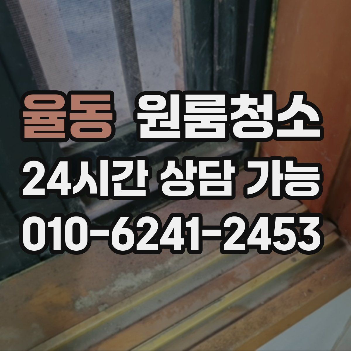 율동 원룸청소 베란다 없는 원룸에서 환기 정리하는 방법