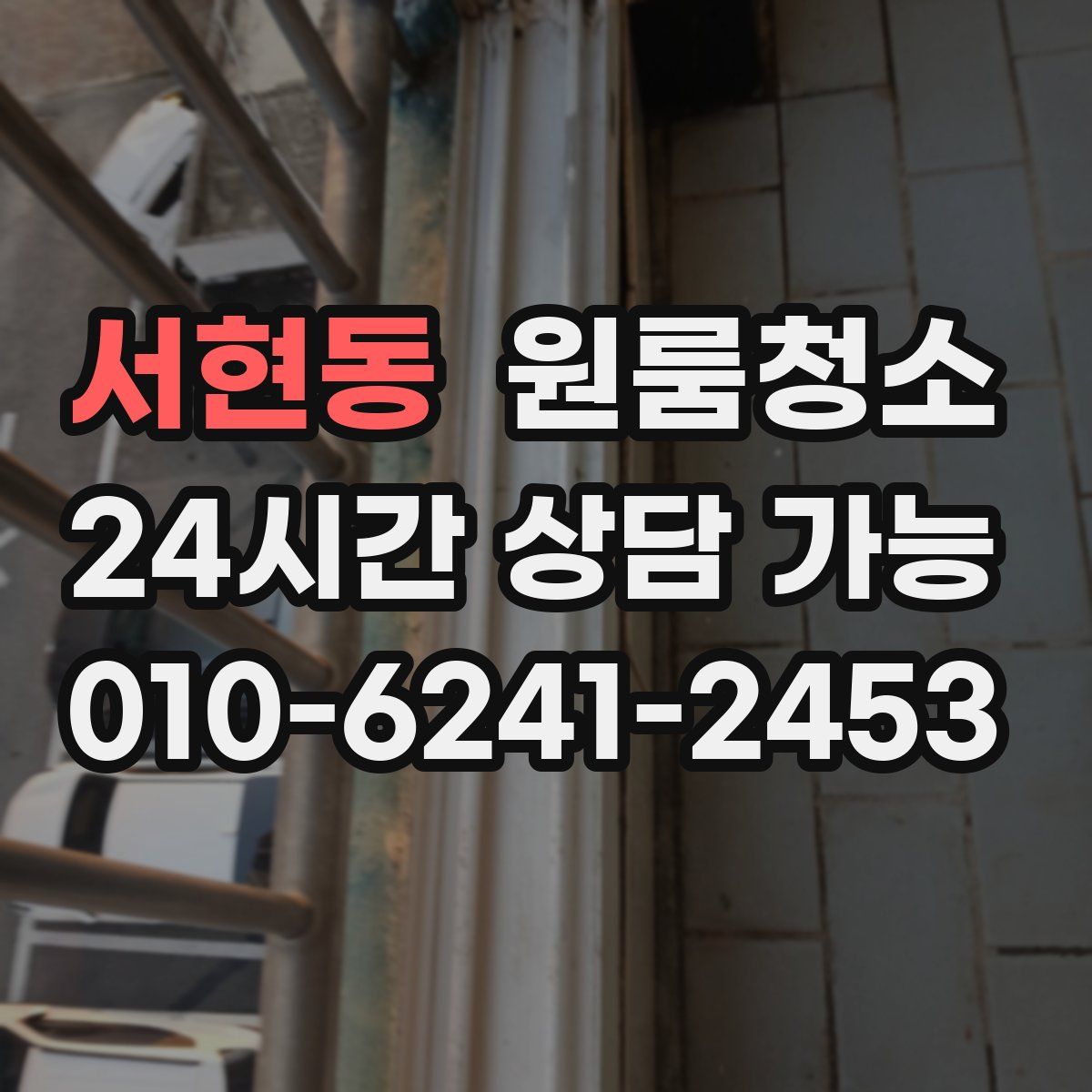 서현동 원룸청소