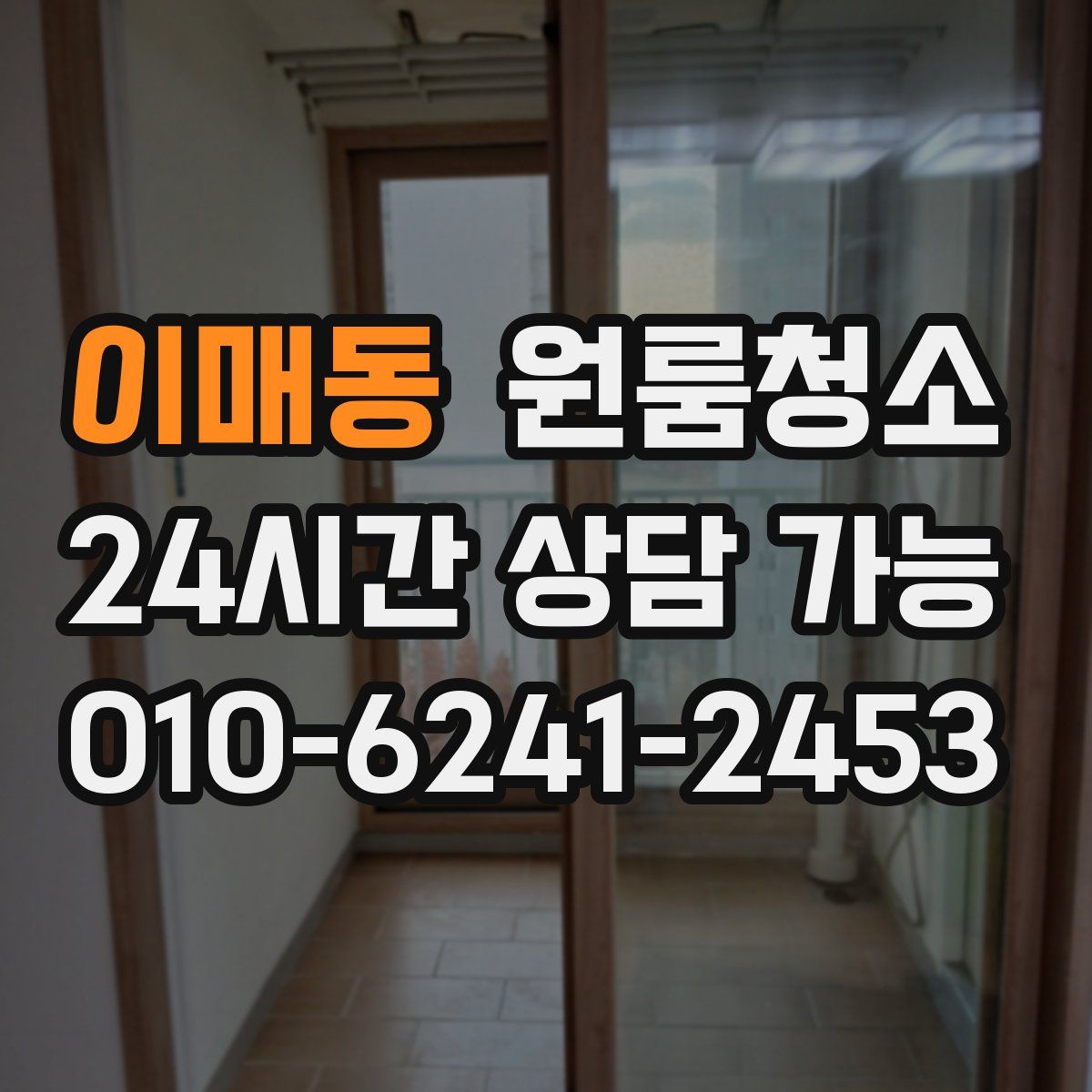 이매동 원룸청소