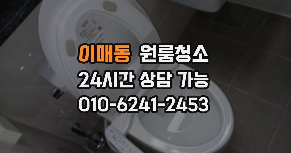 이매동 입주청소