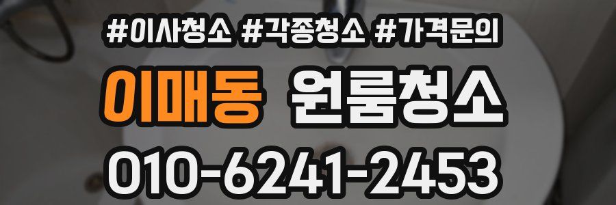 이매동 이사청소