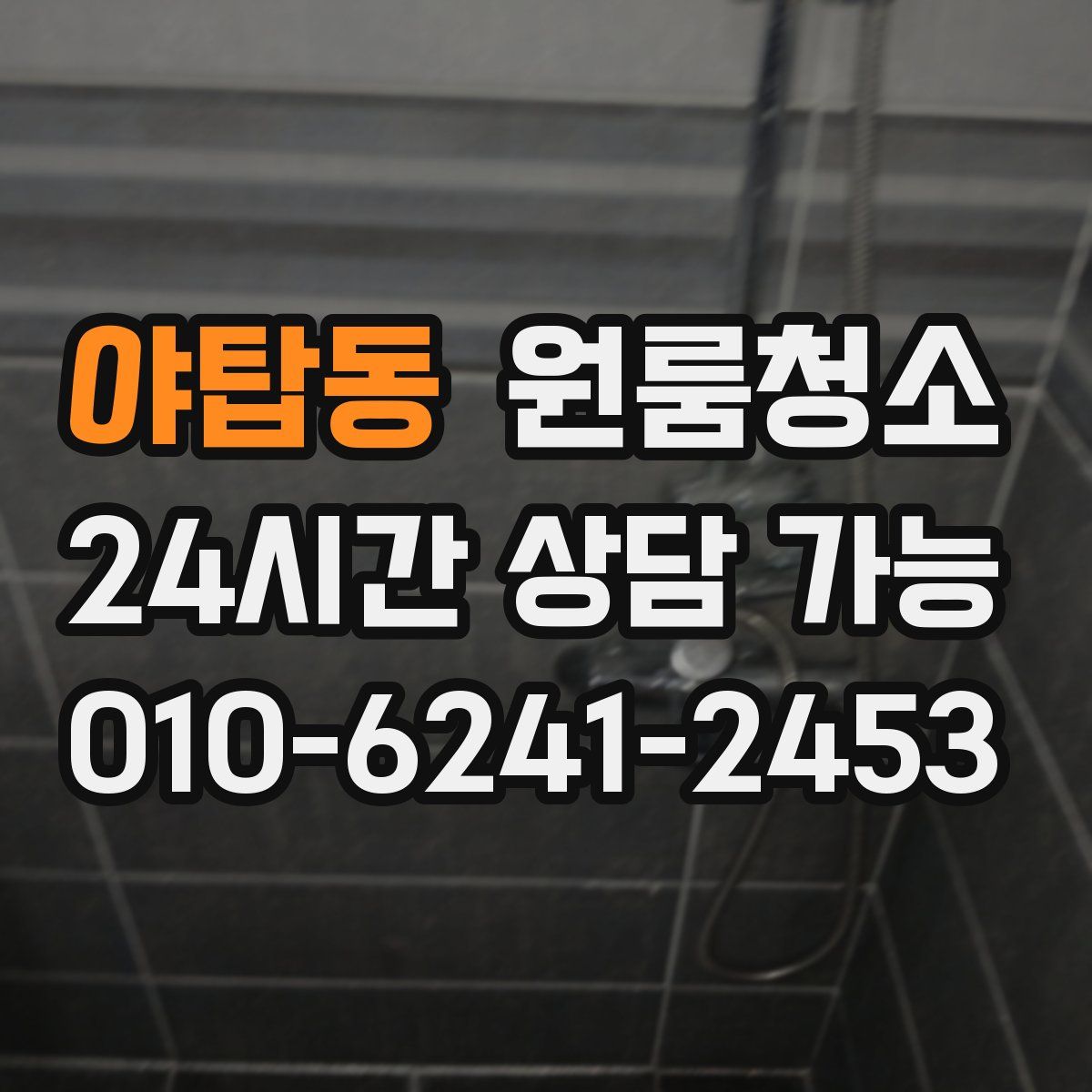 야탑동 원룸청소