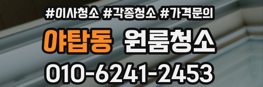 야탑동 이사청소