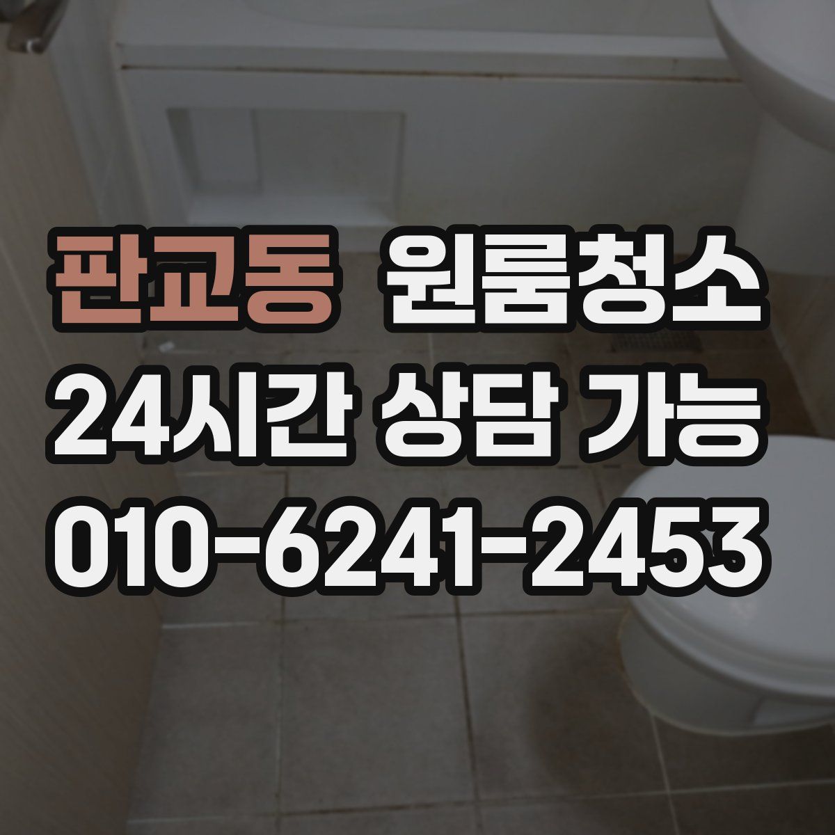 판교동 원룸청소