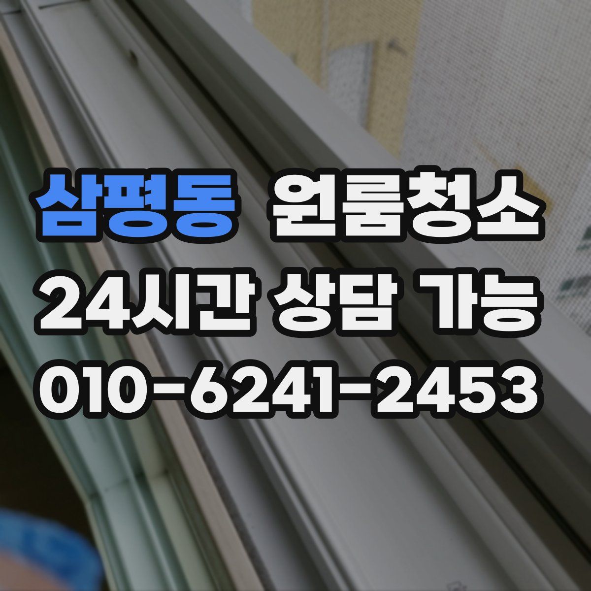 삼평동 원룸청소