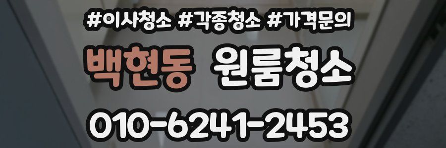 백현동 이사청소