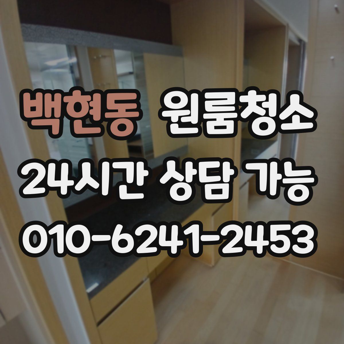 백현동 원룸청소