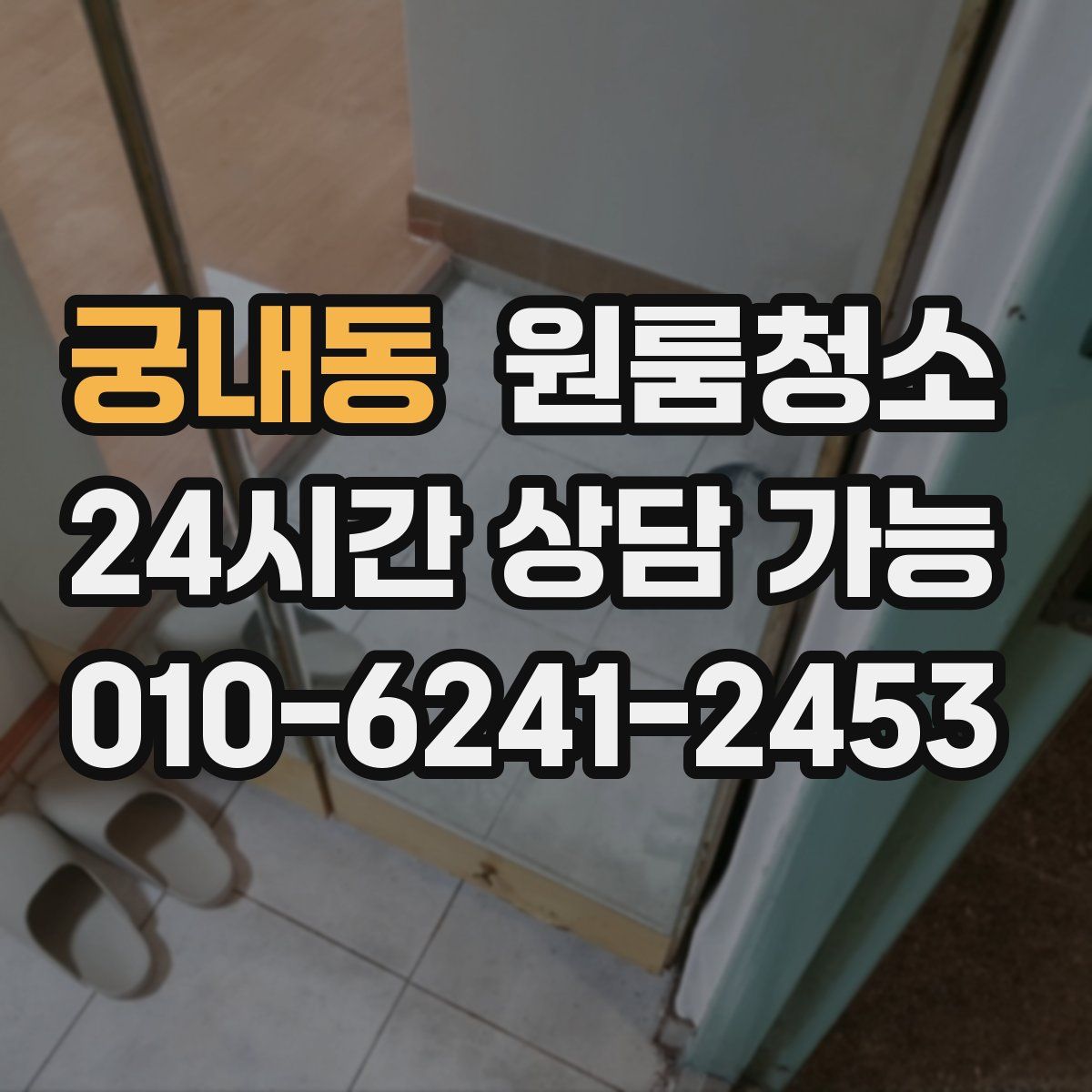 궁내동 원룸청소