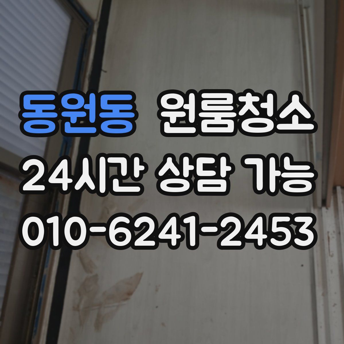 동원동 원룸청소