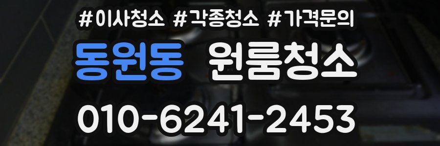 동원동 이사청소