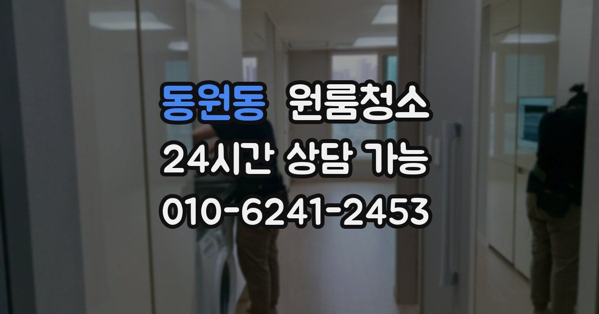 동원동 입주청소