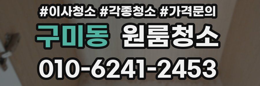 구미동 이사청소
