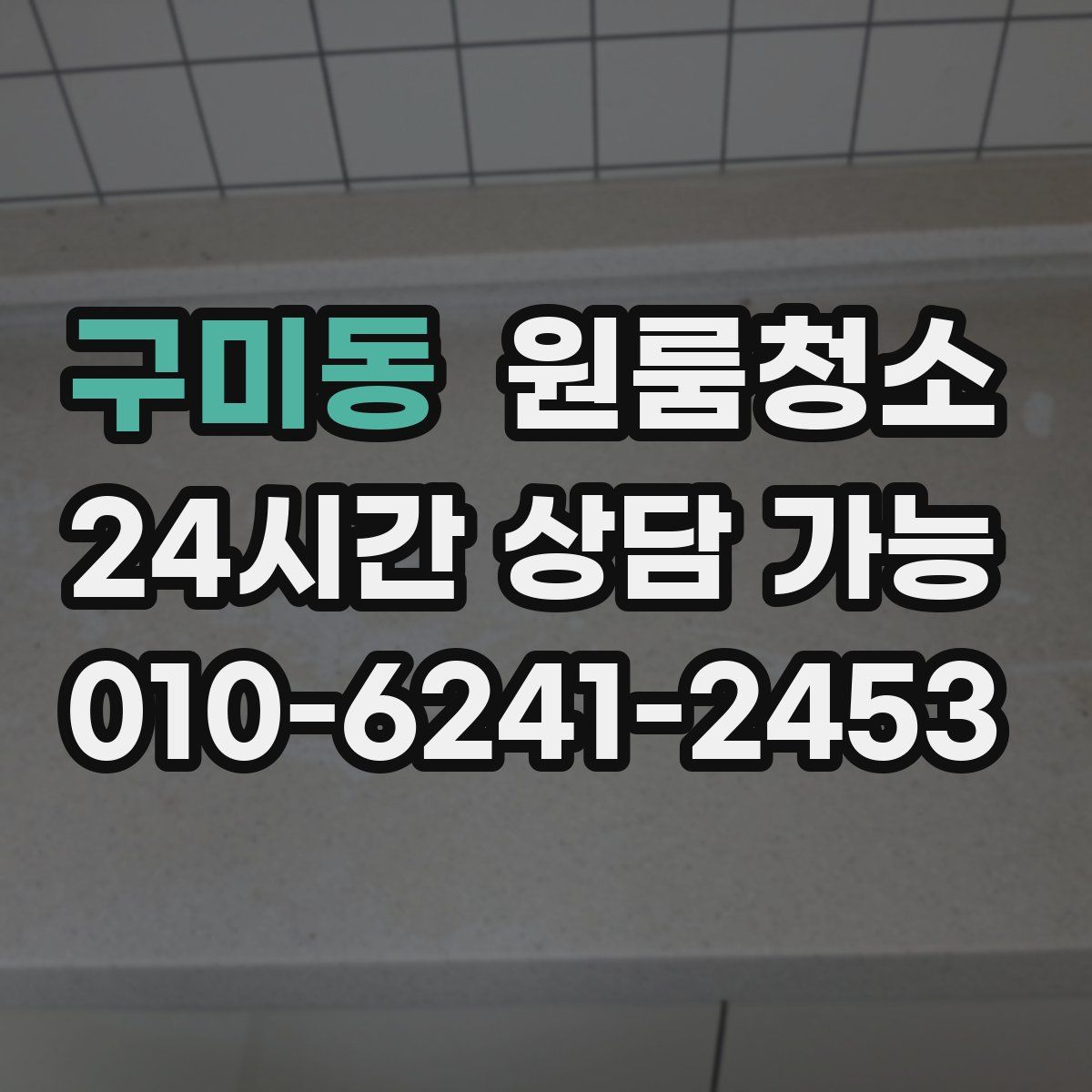 구미동 원룸청소