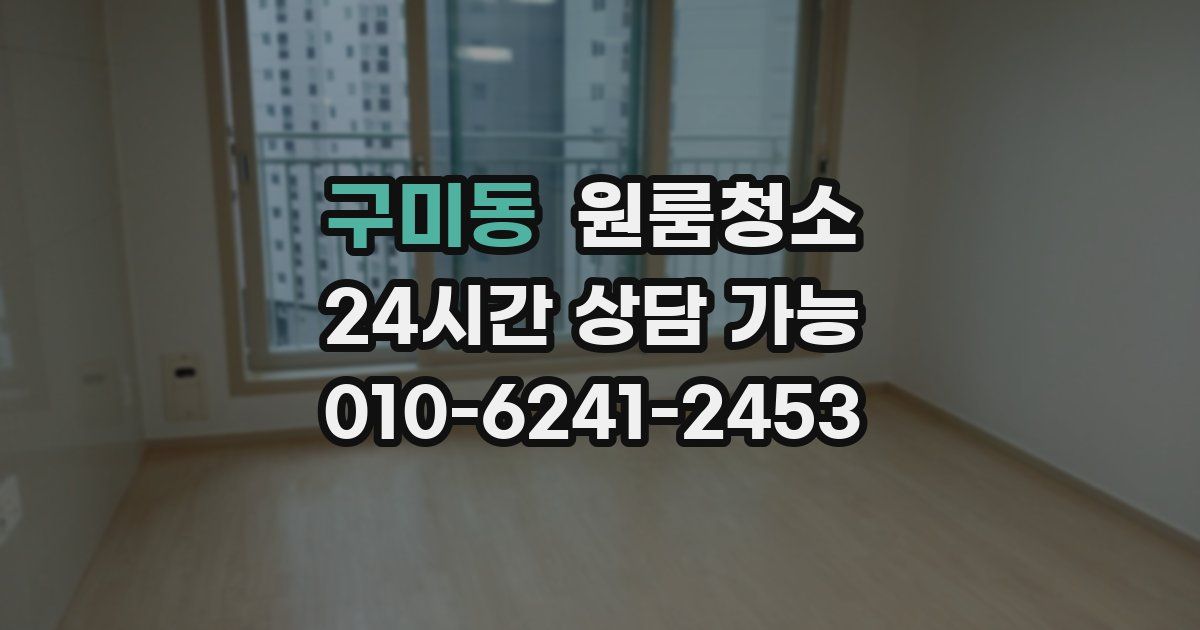 구미동 입주청소