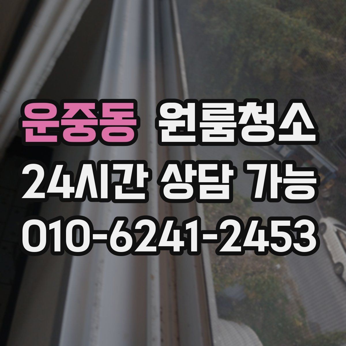운중동 원룸청소 베란다 없는 원룸에서 환기 정리하는 방법