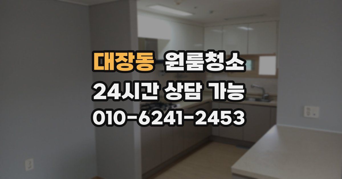 대장동 입주청소