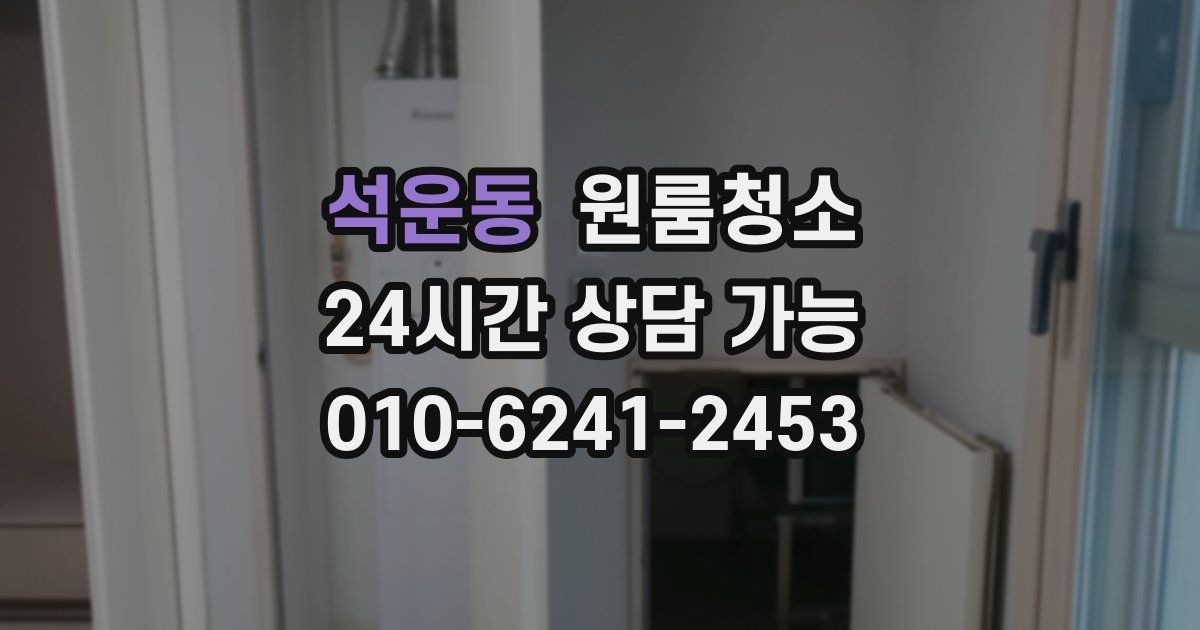 석운동 입주청소