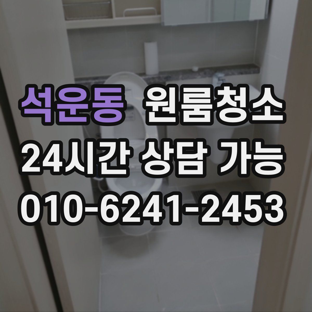 석운동 원룸청소