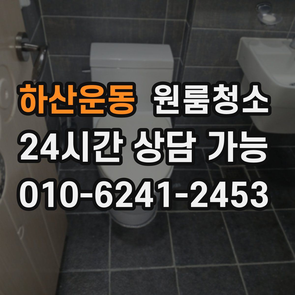 하산운동 원룸청소