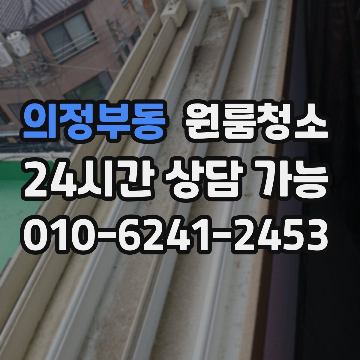 의정부동 원룸청소