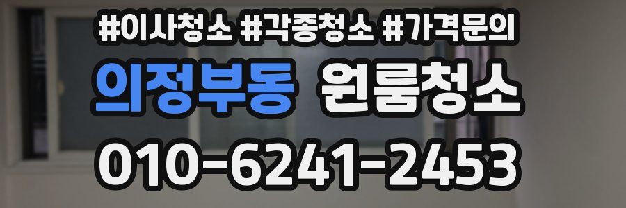 의정부동 이사청소