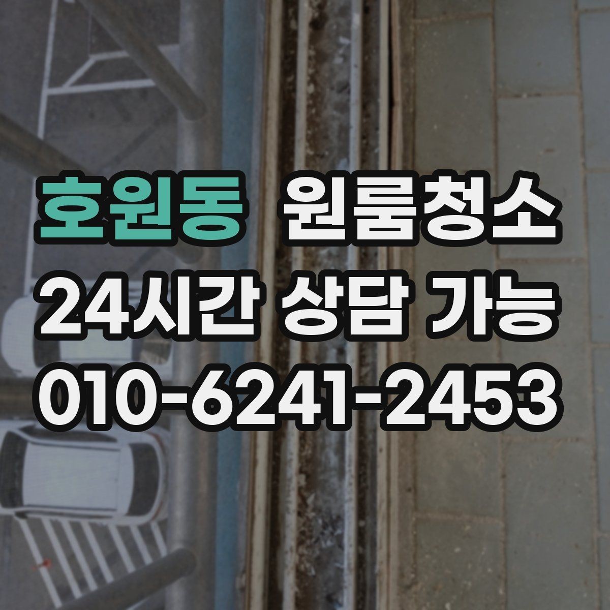 호원동 원룸청소 공사장 근처 원룸 먼지 줄이는 정리법