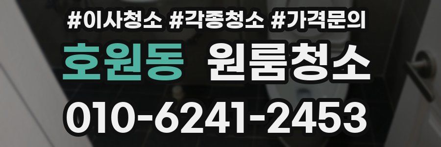 호원동 이사청소