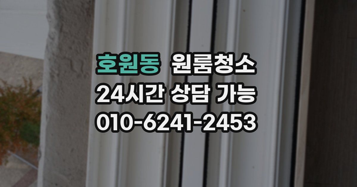 호원동 입주청소