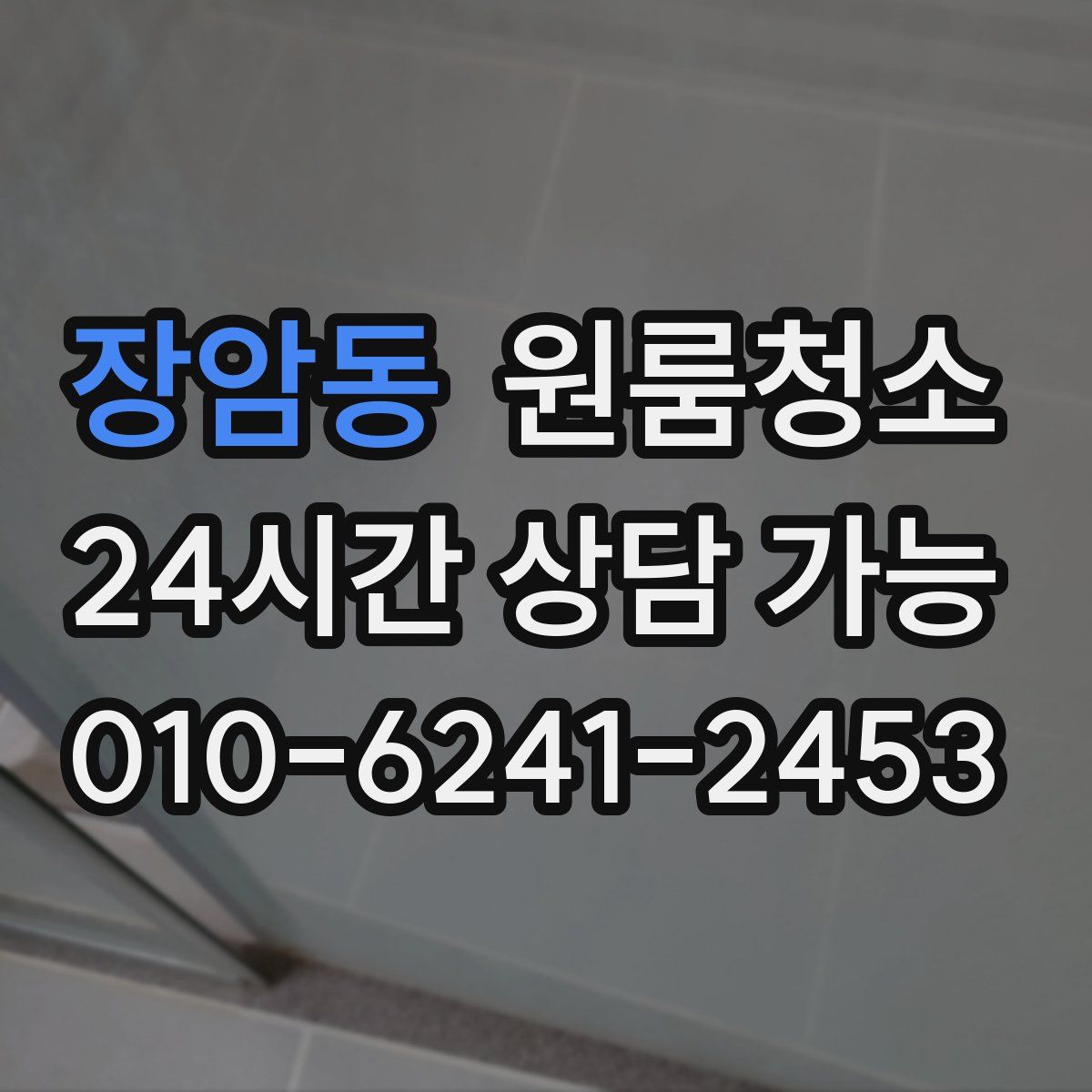 장암동 원룸청소