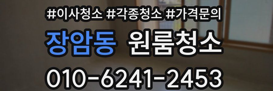 장암동 이사청소