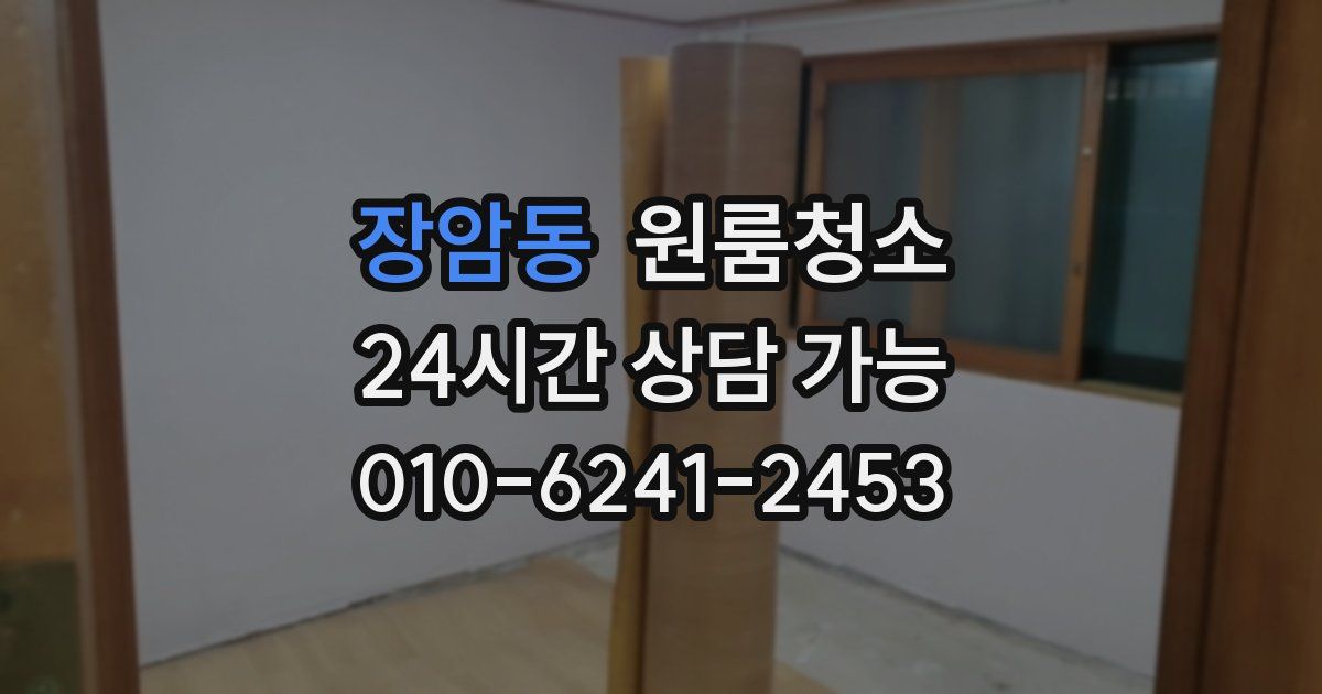 장암동 입주청소